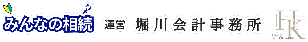 堀川会計事務所