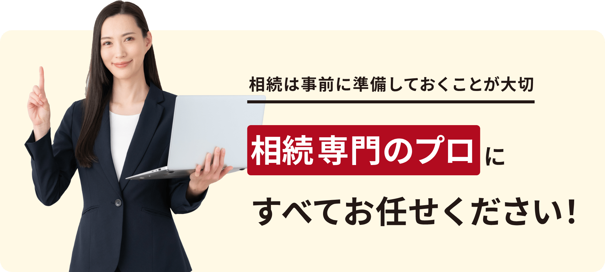 相続専門のプロにお任せください！