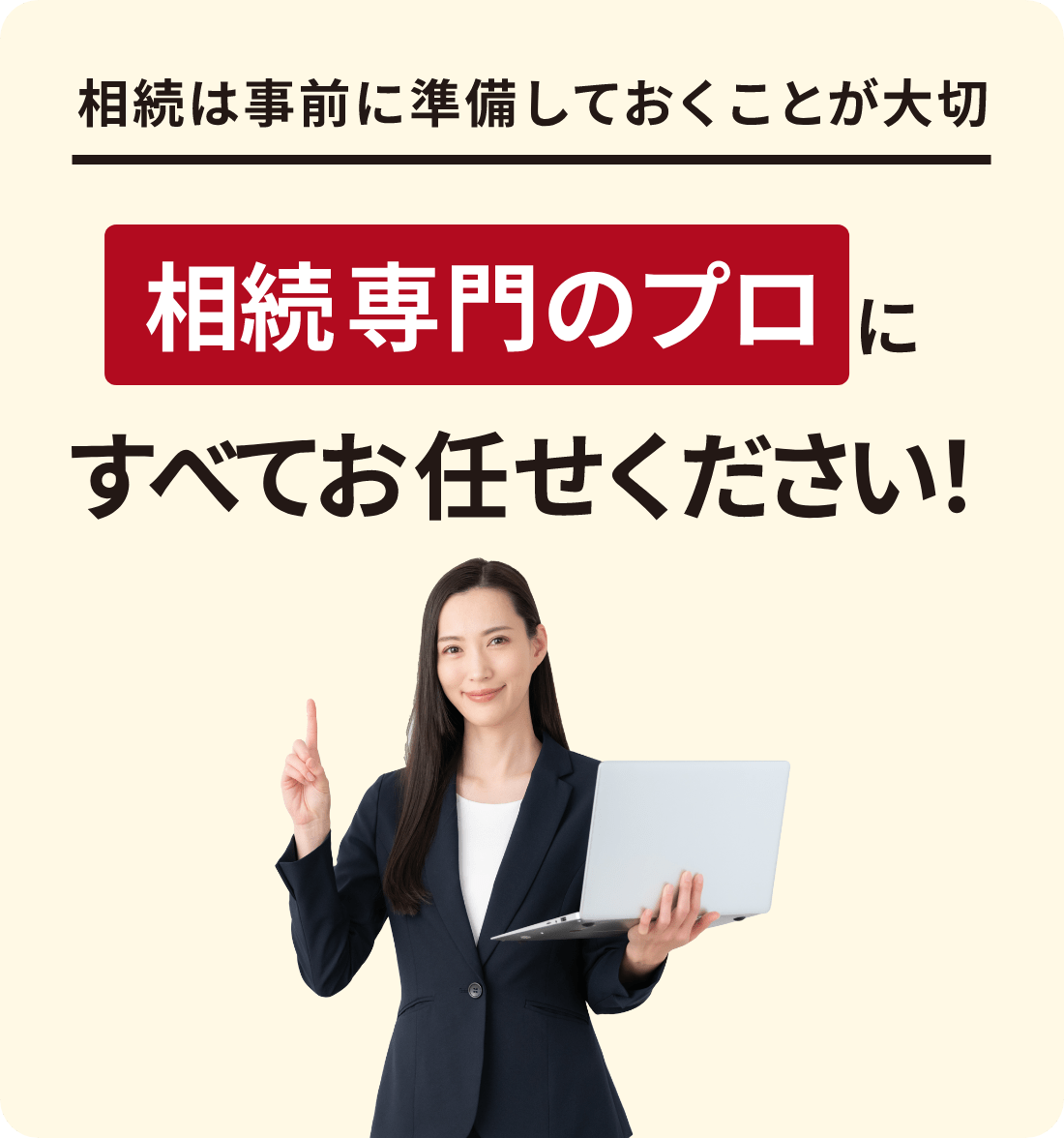 相続専門のプロにお任せください！