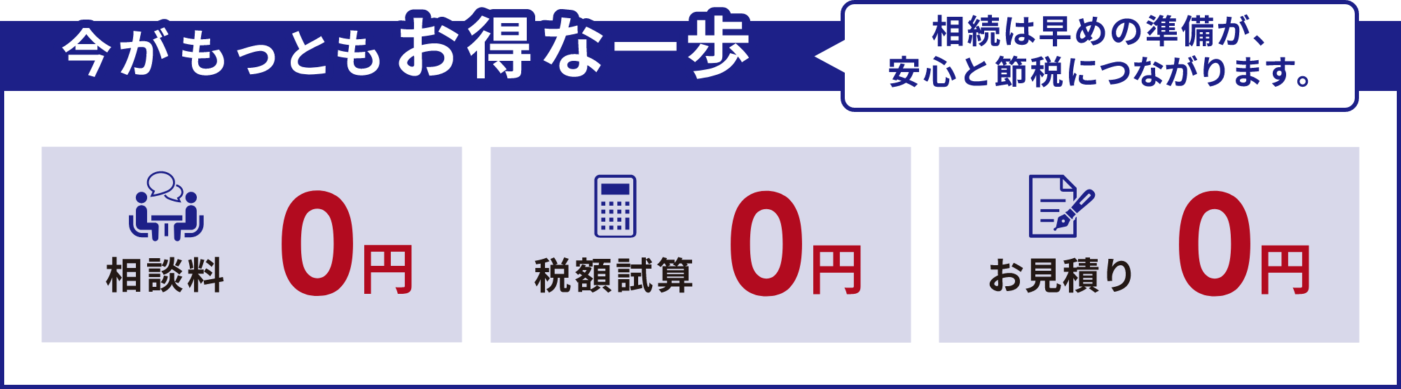 相続は早めの準備が大切！