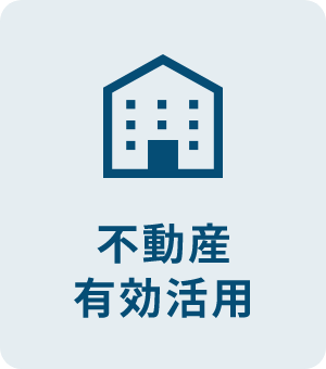不動産有効活用