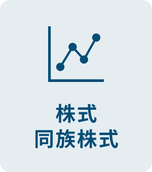 株式・同族株式