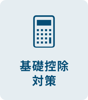 基礎控除対策