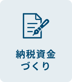 納税資金づくり