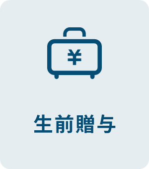 生前贈与
